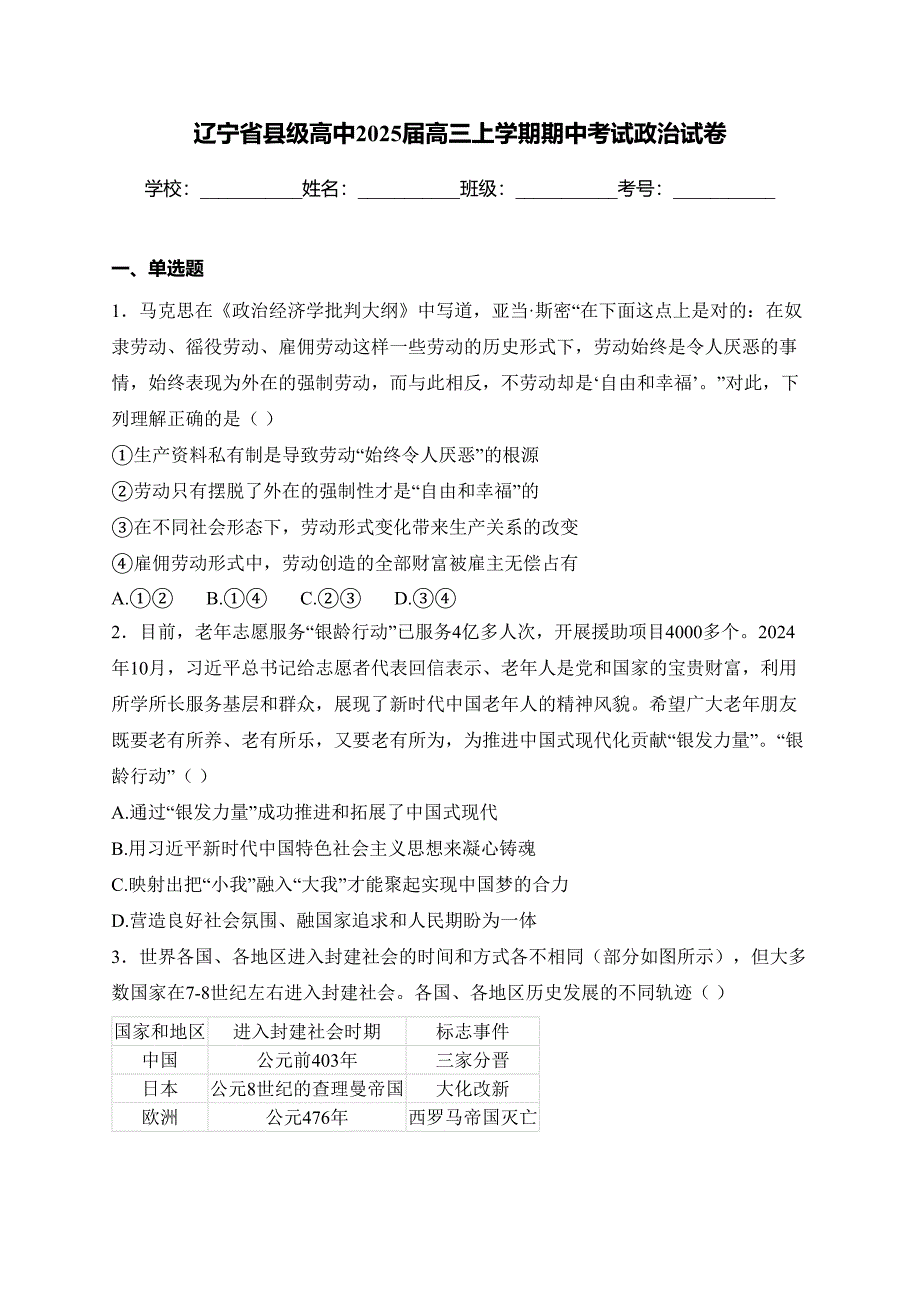 辽宁省县级高中2025届高三上学期期中考试政治试卷(含答案)_第1页