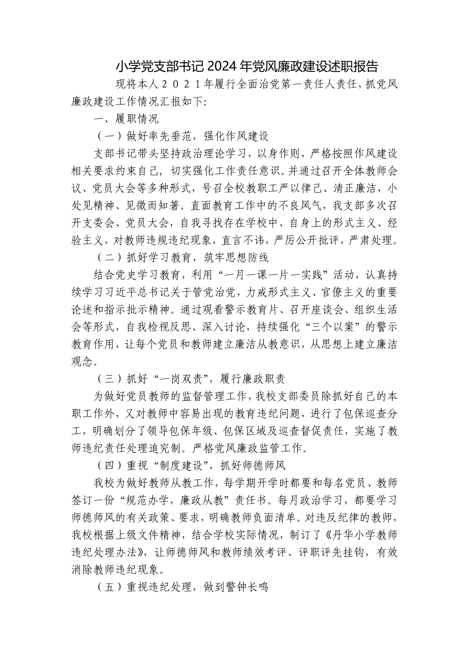 小学党支部书记2024年党风廉政建设述职报告_第1页