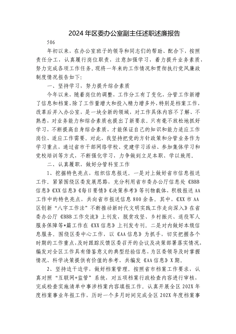 2024年区委办公室副主任述职述廉报告_第1页