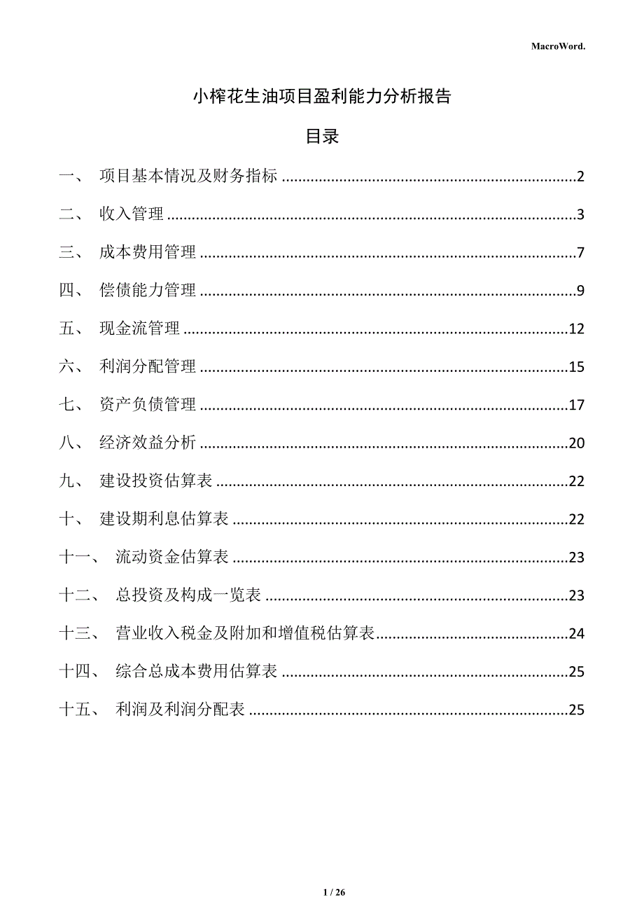 小榨花生油项目盈利能力分析报告（模板）_第1页