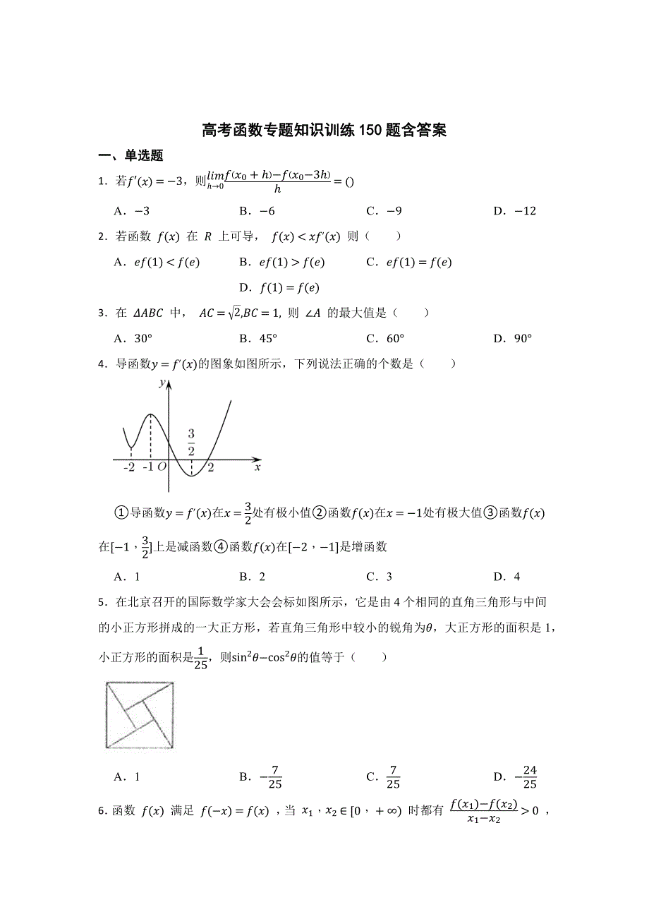 高中数学函数专题知识训练150题含答案精选5篇_第1页