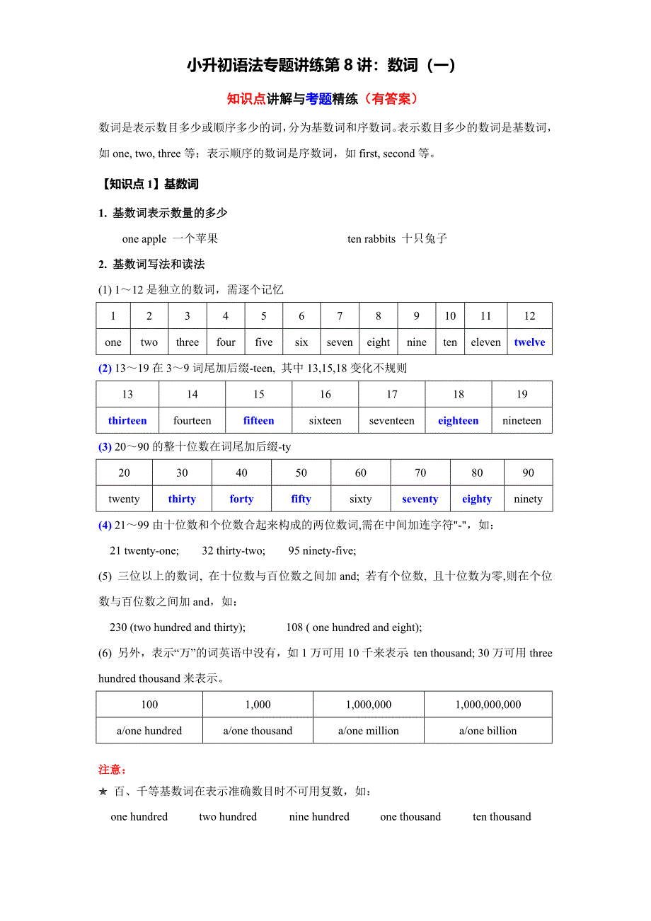 小升初语法专题讲练第8讲：数词（一）_第1页
