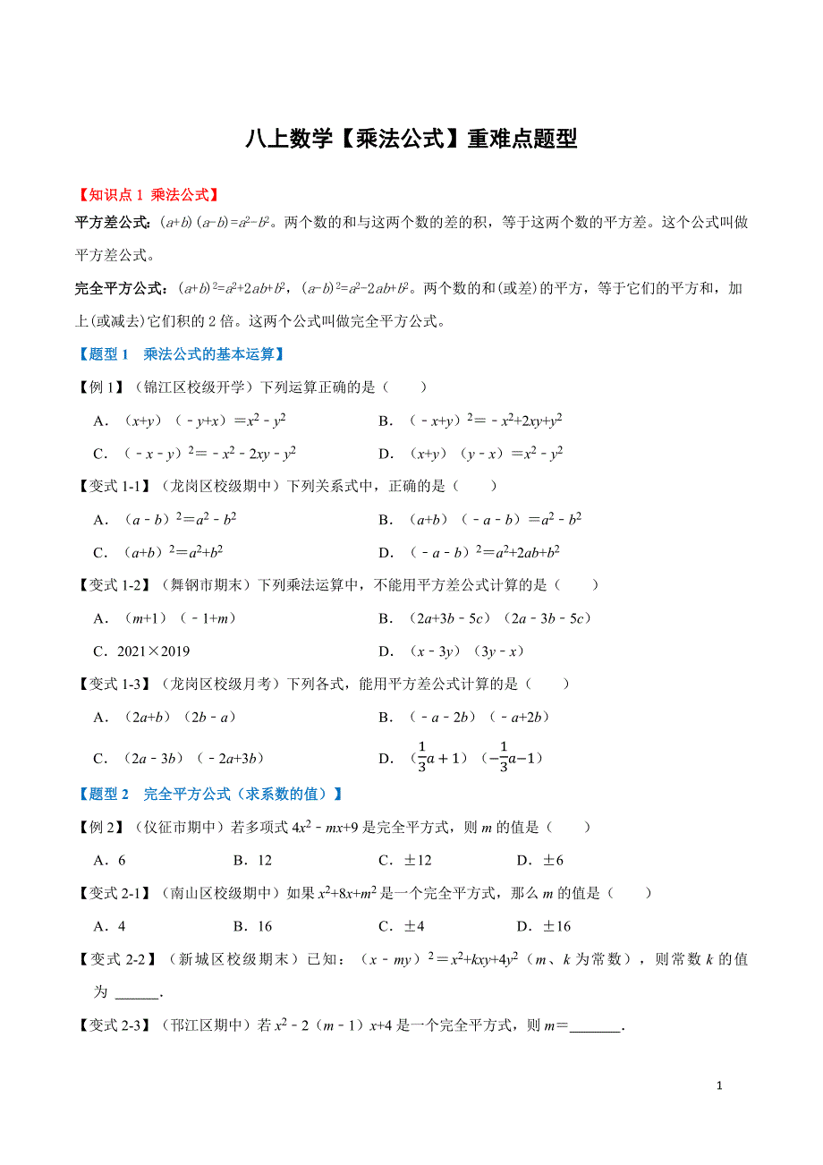 【八年级上册数学】【乘法公式】重难点题型_第1页