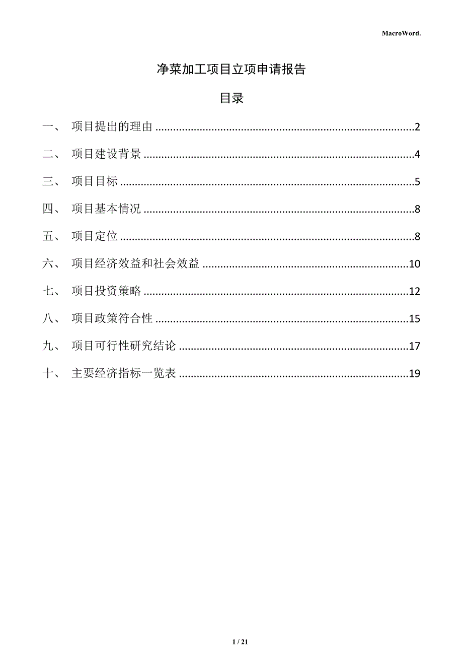 净菜加工项目立项申请报告_第1页