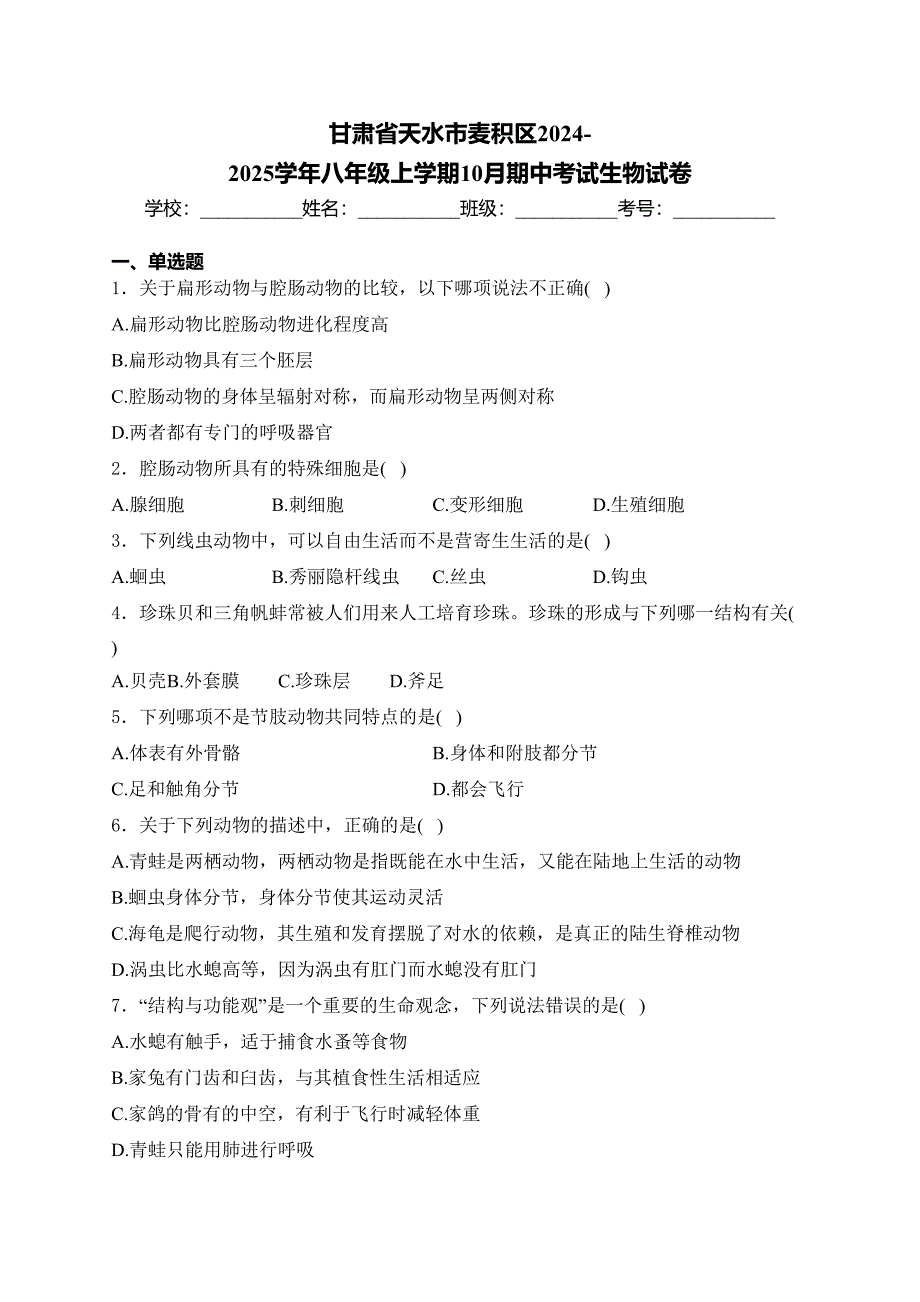 甘肃省天水市麦积区2024-2025学年八年级上学期10月期中考试生物试卷(含答案)_第1页