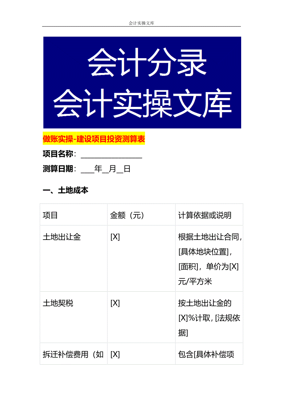 做账实操-建设项目投资测算表_第1页