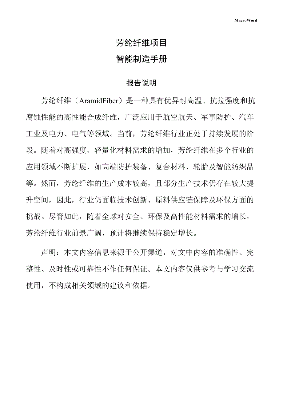 芳纶纤维项目智能制造手册（参考）_第1页