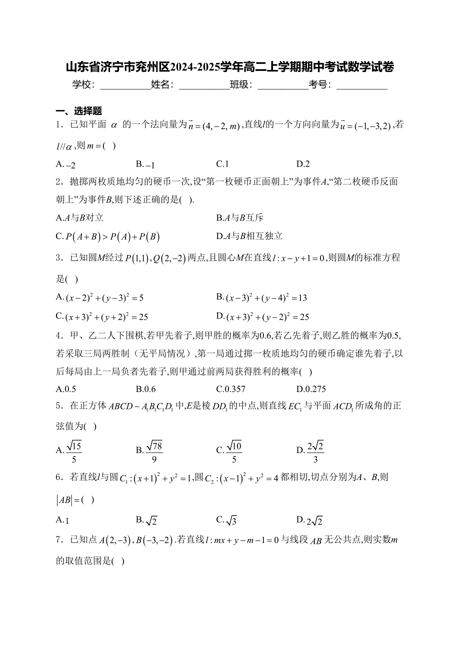 山东省济宁市兖州区2024-2025学年高二上学期期中考试数学试卷(含答案)_第1页