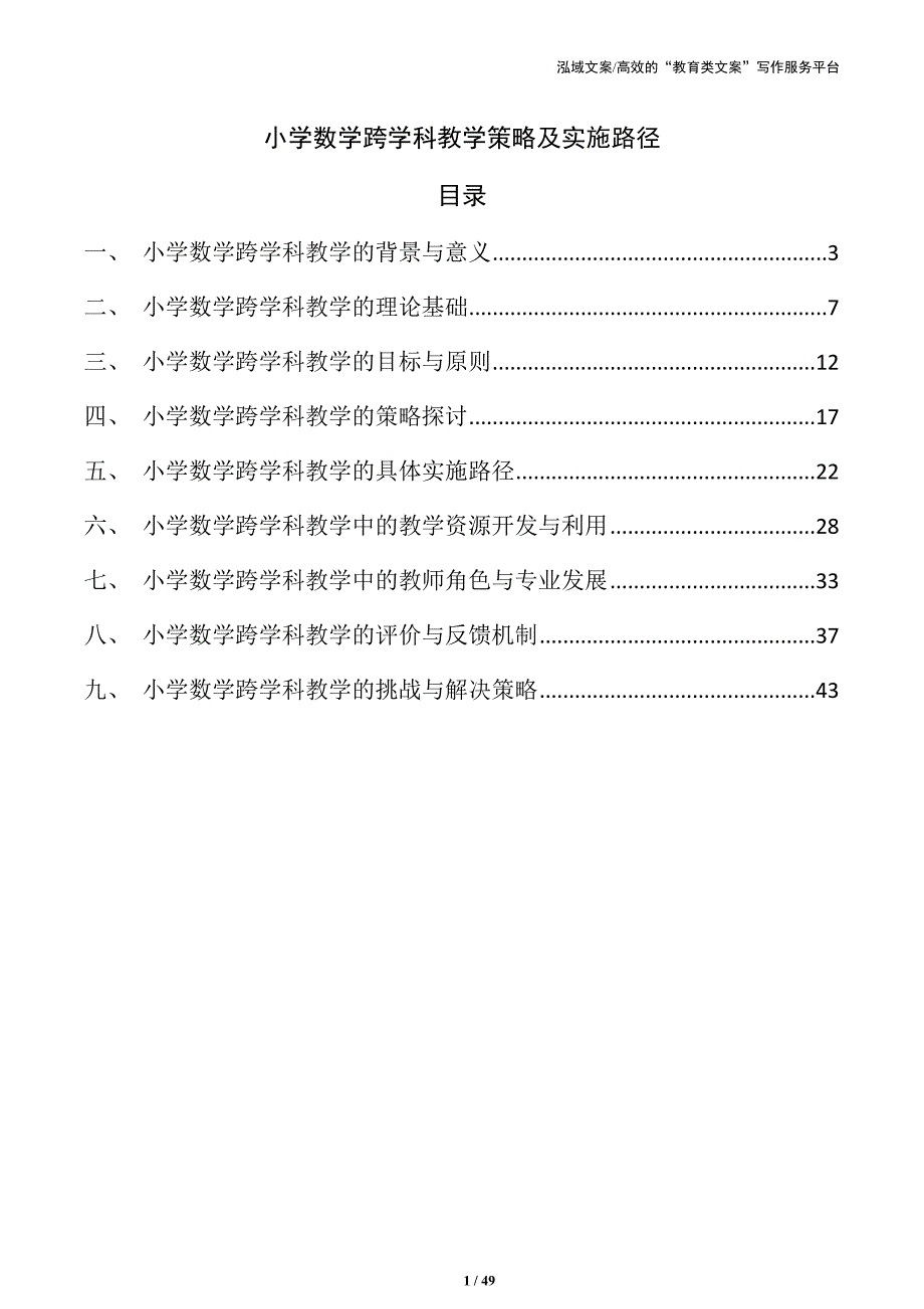 小学数学跨学科教学策略及实施路径_第1页