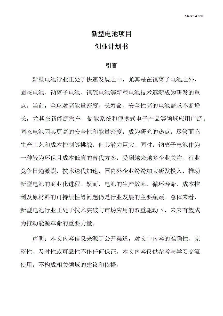 新型电池项目创业计划书（范文参考）_第1页