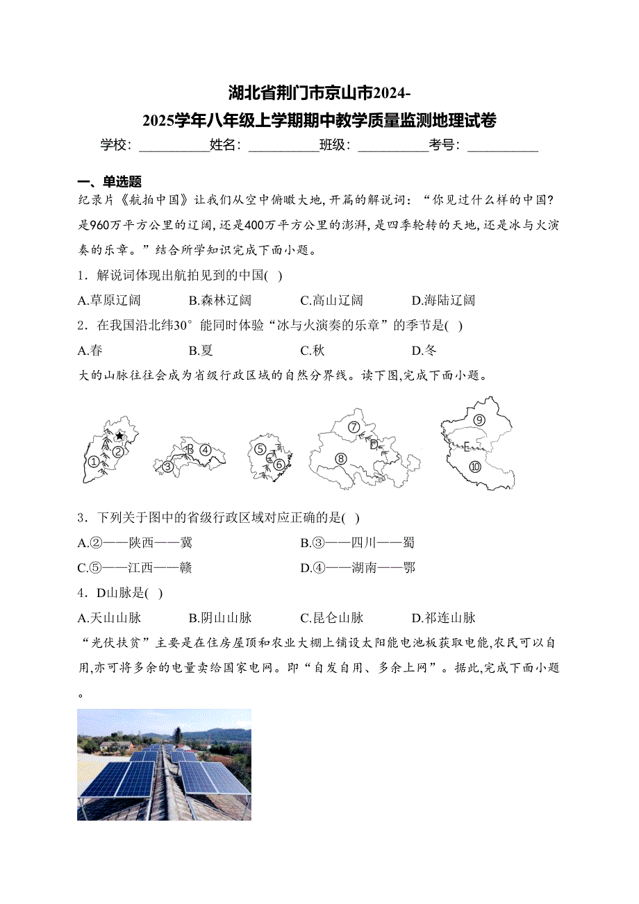 湖北省荆门市京山市2024-2025学年八年级上学期期中教学质量监测地理试卷(含答案)_第1页
