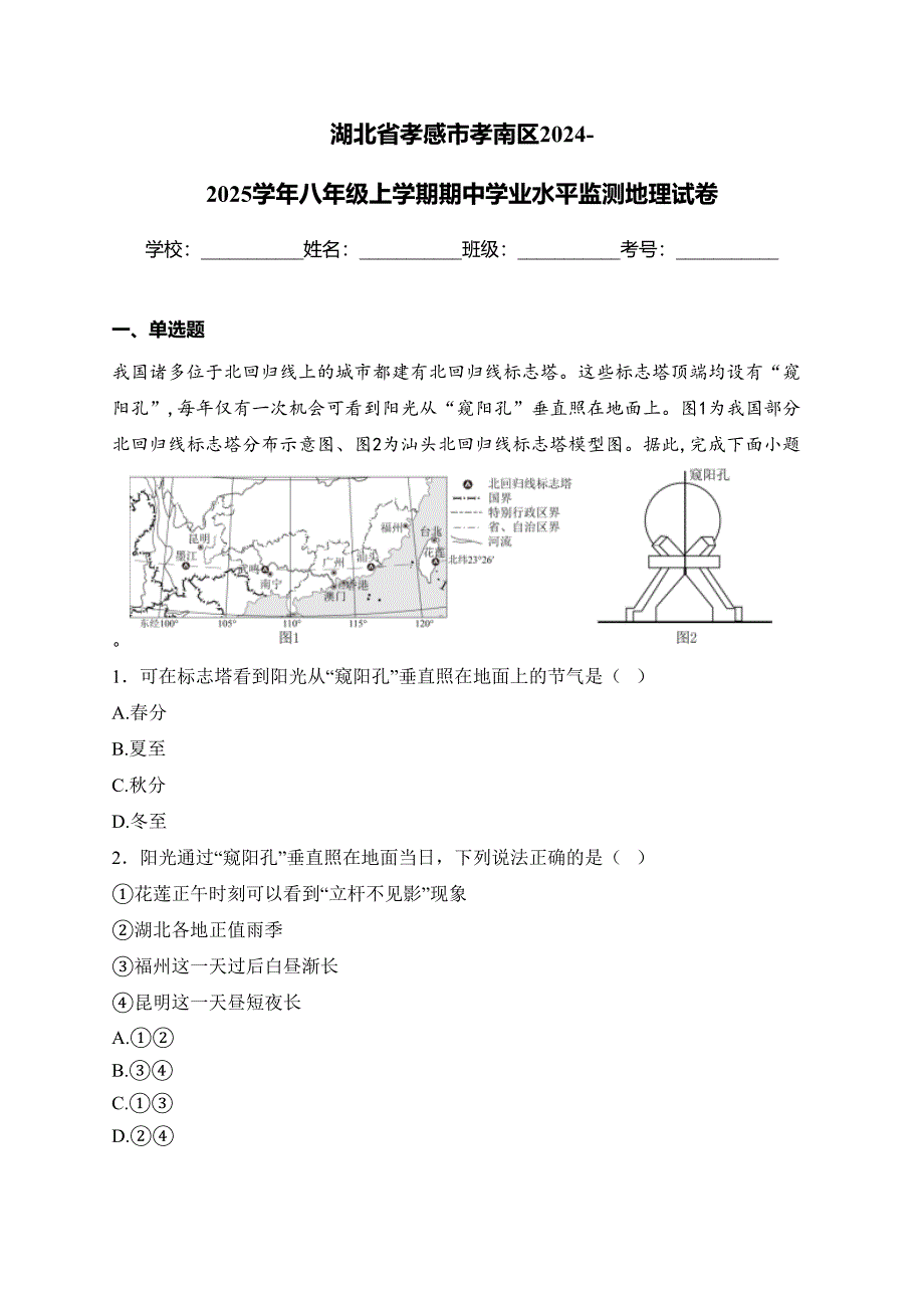 湖北省孝感市孝南区2024-2025学年八年级上学期期中学业水平监测地理试卷(含答案)_第1页