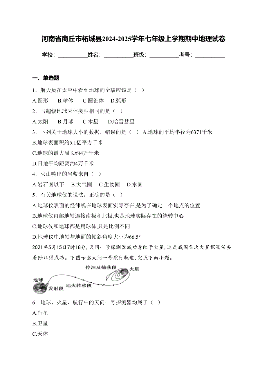河南省商丘市柘城县2024-2025学年七年级上学期期中地理试卷(含答案)_第1页