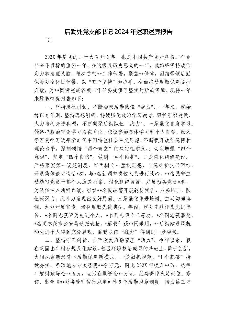 后勤处党支部书记2024年述职述廉报告_第1页