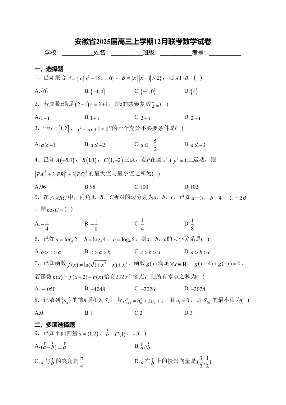 安徽省2025届高三上学期12月联考数学试卷(含答案)_第1页