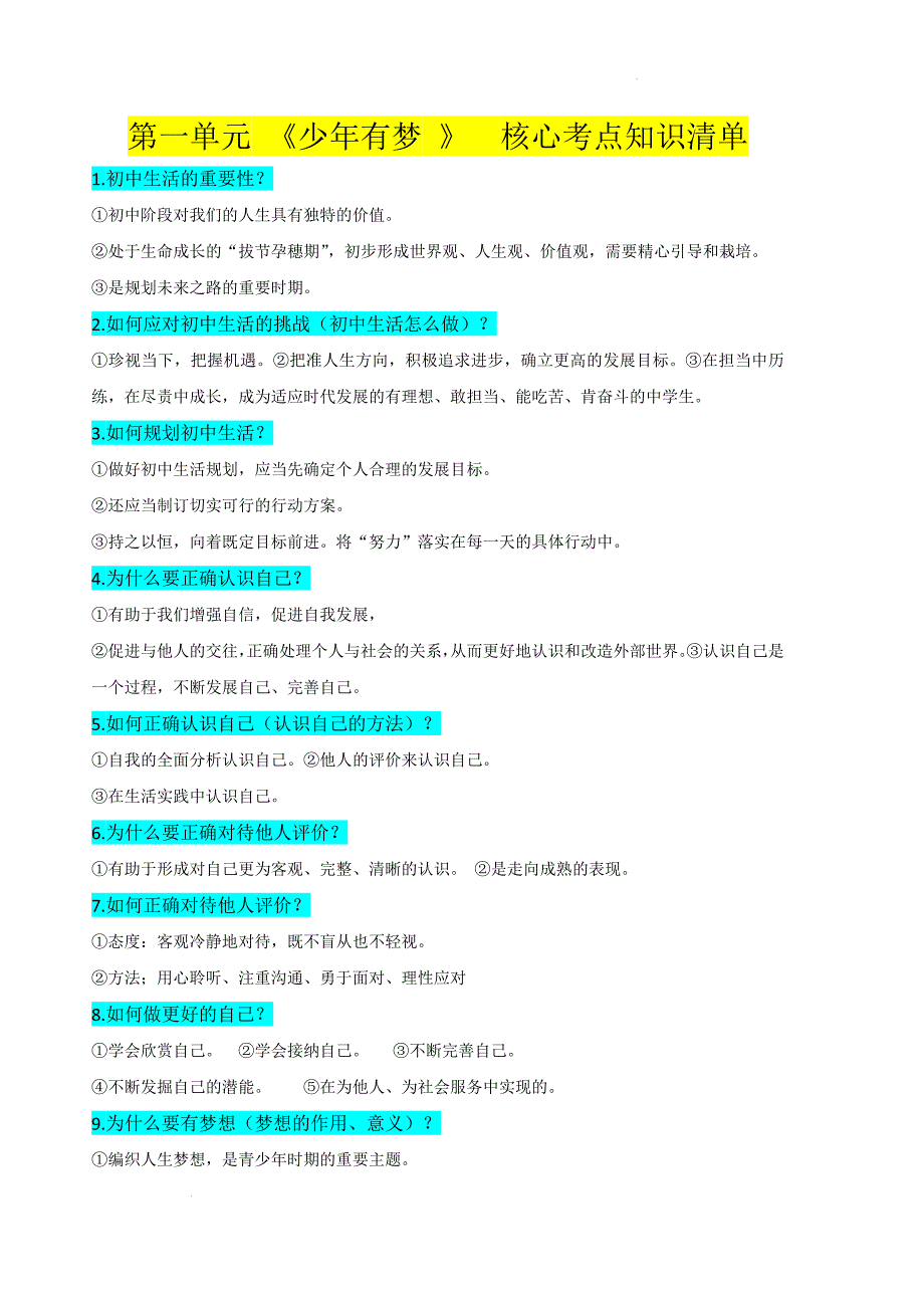 第一单元+《少年有梦+》++核心考点知识清单_第1页