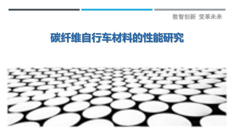 碳纤维自行车材料的性能研究_第1页