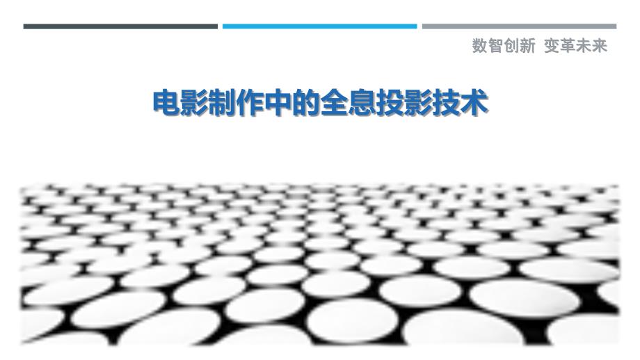电影制作中的全息投影技术_第1页