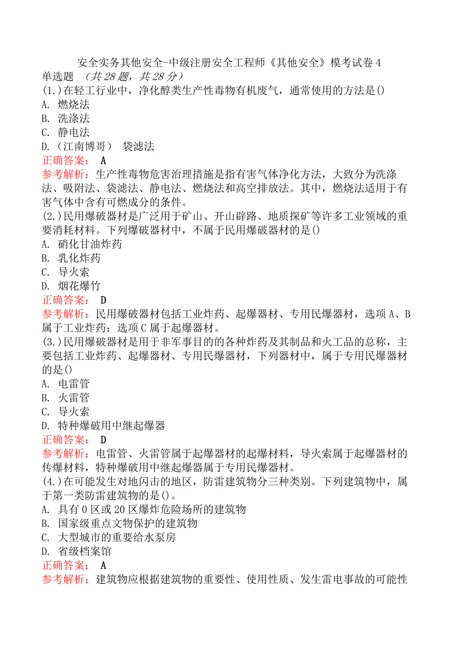 安全实务其他安全-中级注册安全工程师《其他安全》模考试卷4_第1页