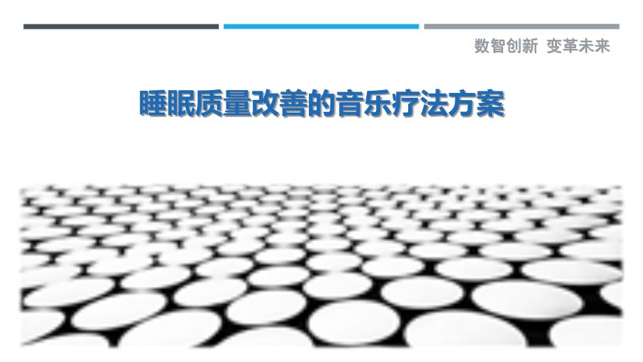 睡眠质量改善的音乐疗法方案_第1页