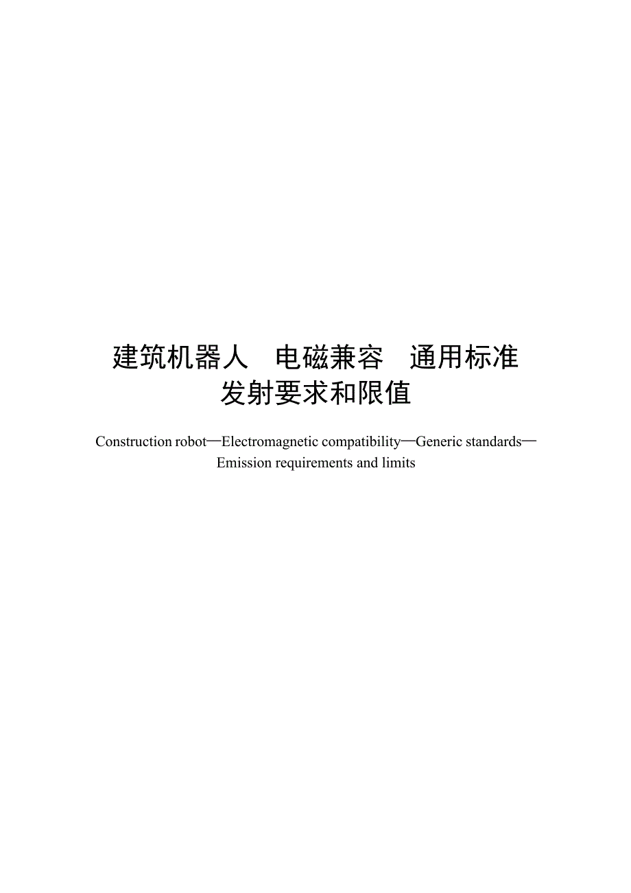 2024建筑机器人电磁兼容标准发射要求和限值_第1页