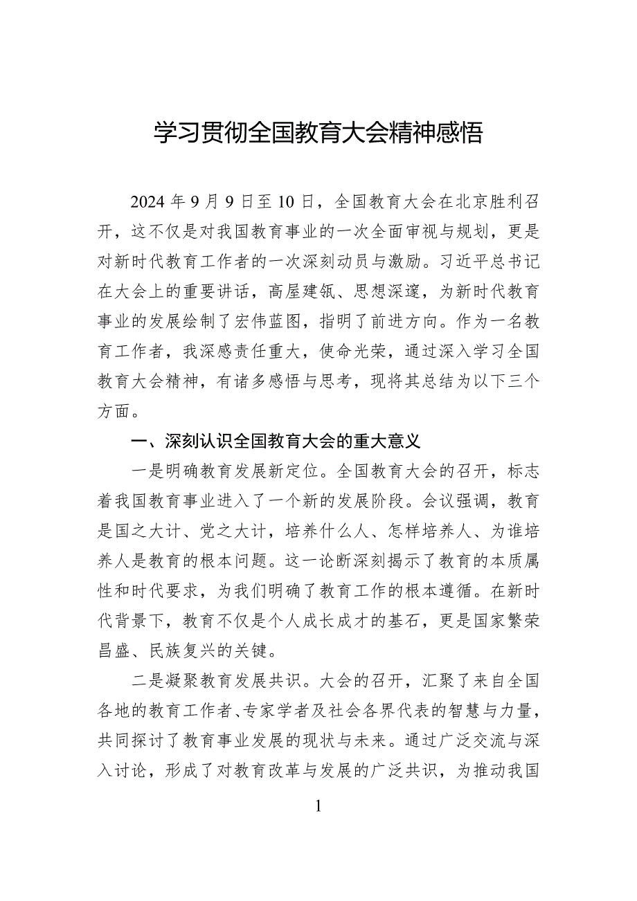 学习贯彻全国教育大会精神感悟_第1页