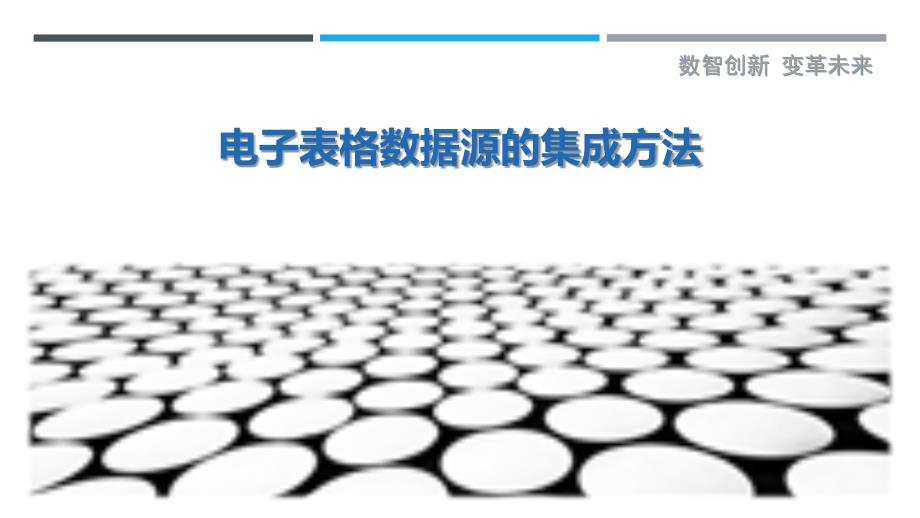 电子表格数据源的集成方法_第1页