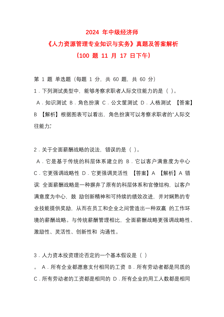 2024 年中级经济师《人力资源管理专业知识与实务》真题及答案解析 （11 月 17 日下午）_第1页