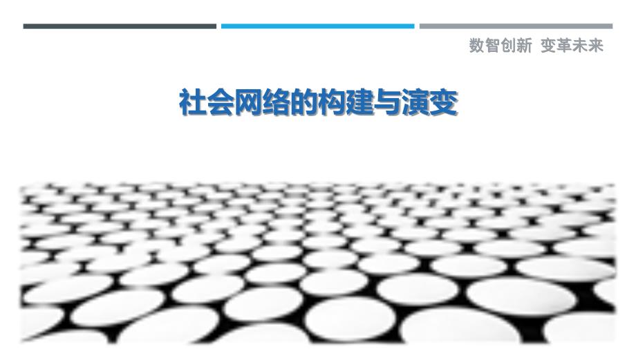 社会网络的构建与演变_第1页