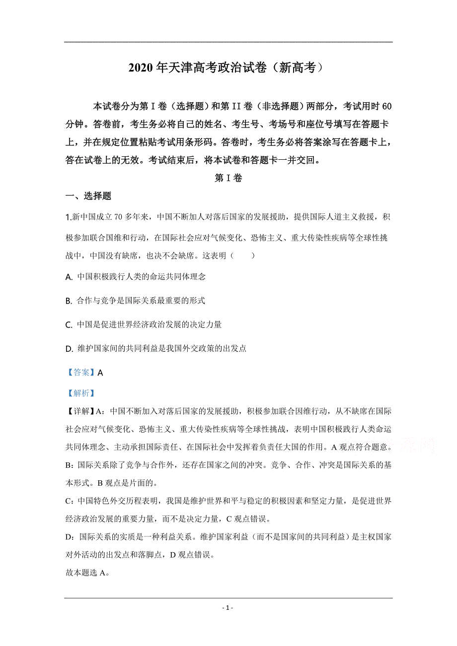 2020年天津市高考政治试卷解析版_第1页