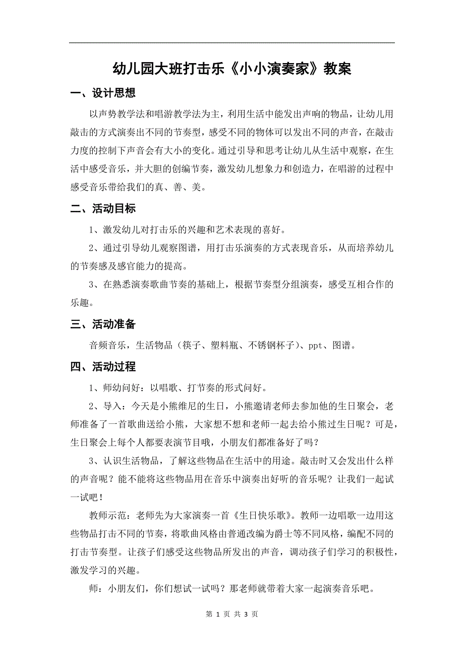幼儿园大班打击乐《小小演奏家》教案_第1页