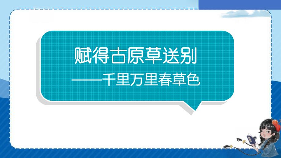语文园地一日积月累《赋得古原草送别》课件-2023-2024学年语文二年级下册统编版_第1页