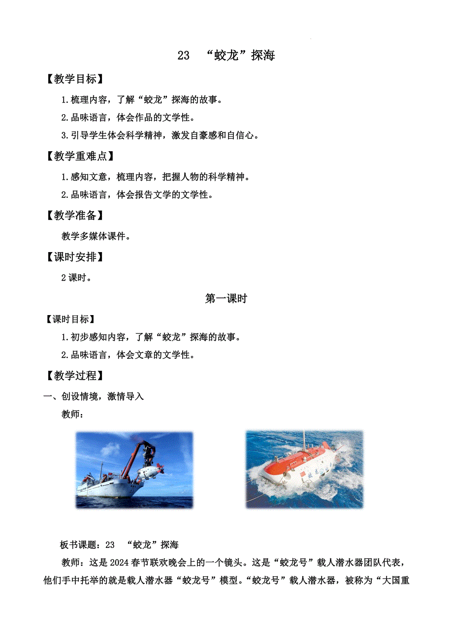 【语文】第23课《“蛟龙”探海》教案 2024-2025学年统编版语文七年级下册_第1页