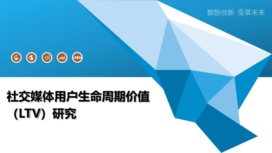 社交媒体用户生命周期价值（LTV）研究_第1页