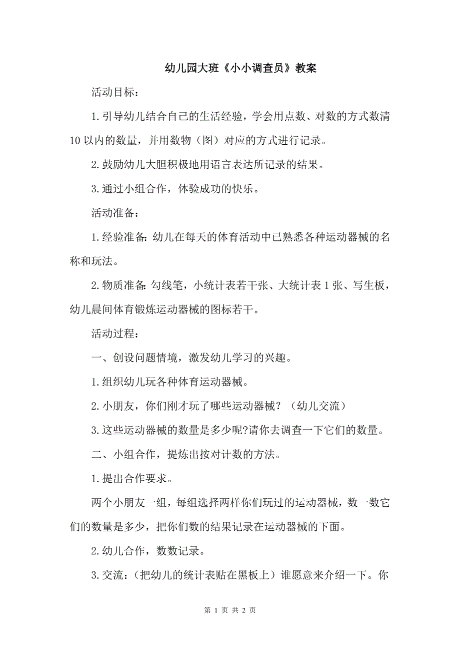 幼儿园大班《小小调查员》教案_第1页