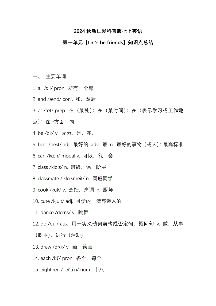 2024秋新仁爱科普版七上英语第1单元【Let's be friends】知识点总结_第1页