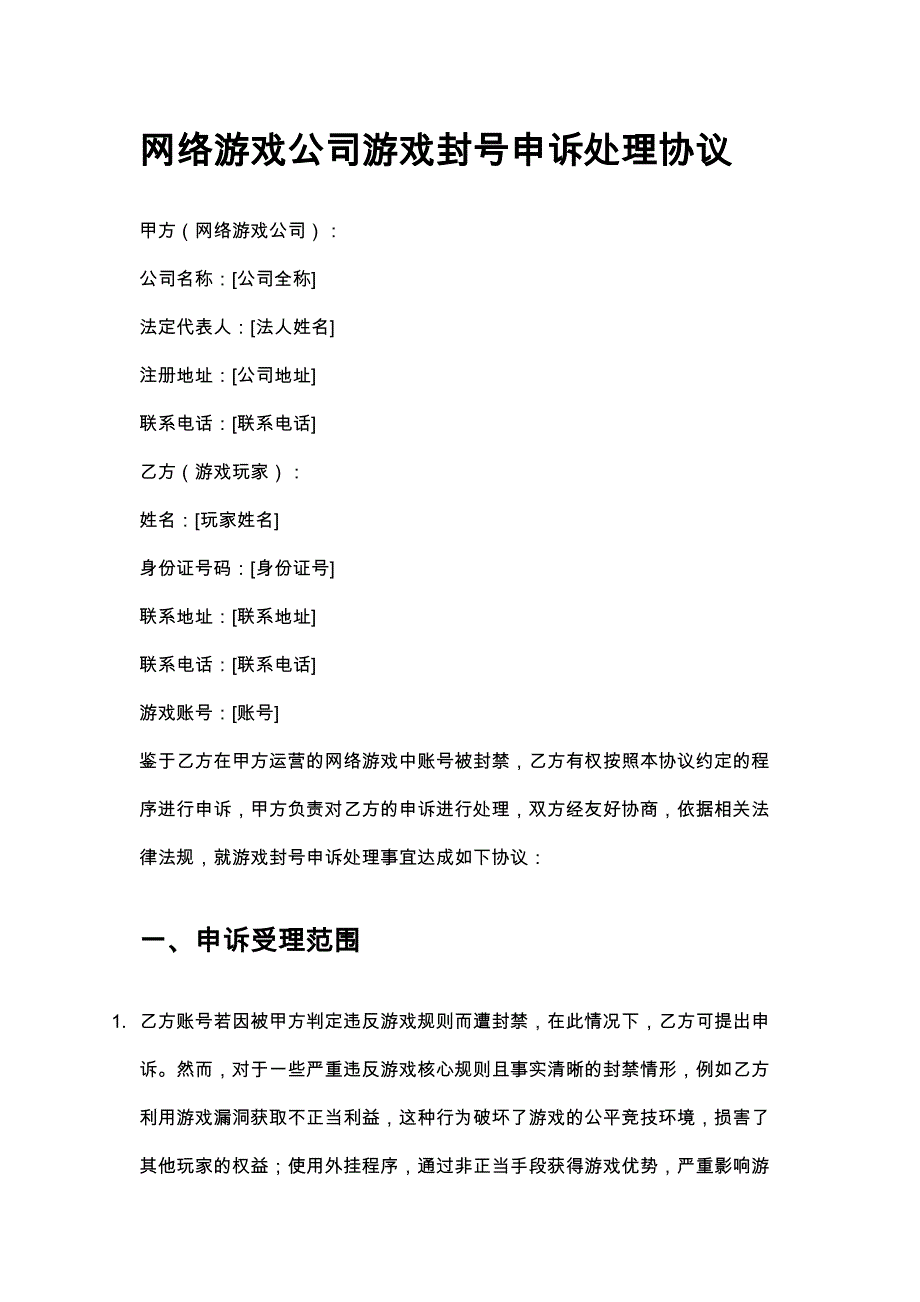网络游戏公司游戏封号申诉处理协议_第1页