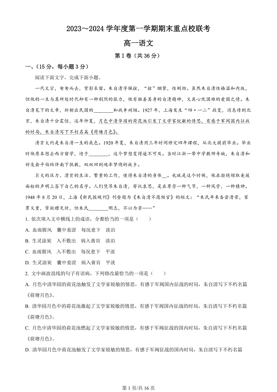 天津市重点校2023-2024学年高一上学期期末考试语文试题（解析版）_第1页