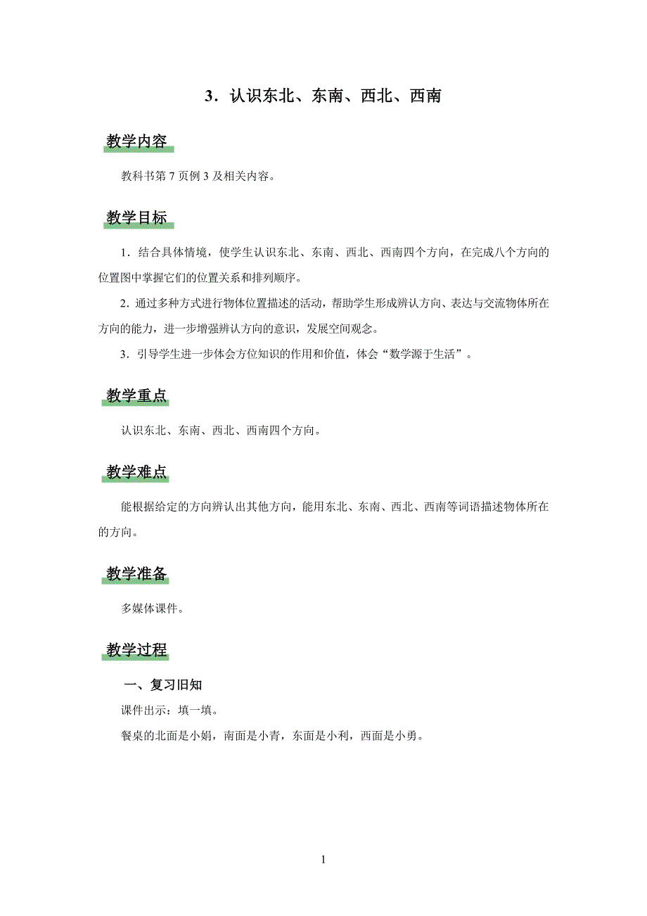 人教版小学数学三年级下册第一单元位置与方向（一）第3课时《认识东北、东南、西北、西南》示范课教案_第1页