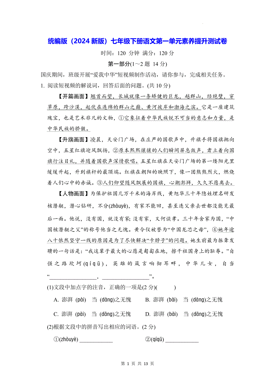 统编版（2024新版）七年级下册语文第一单元素养提升测试卷（含答案）_第1页