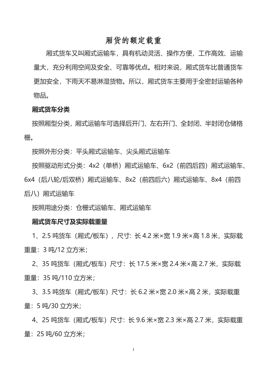 厢货的额定载重_第1页