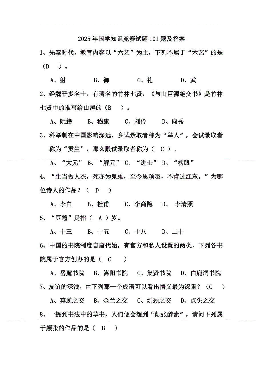 2025年国学知识竞赛试题101题及答案_第1页