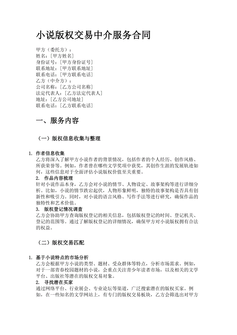 小说版权交易中介服务合同_第1页