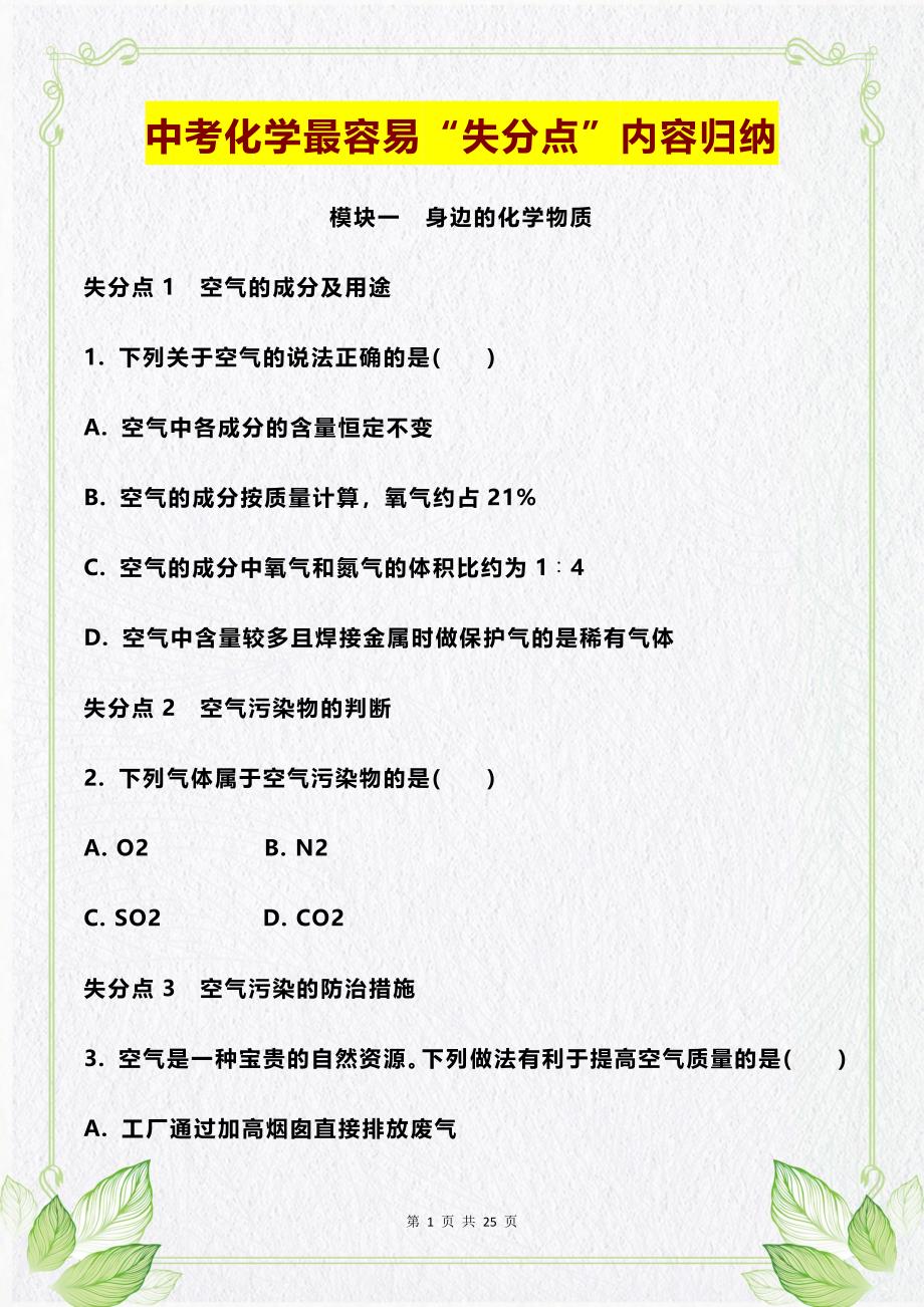 中考化学最容易“失分点”内容归纳_第1页