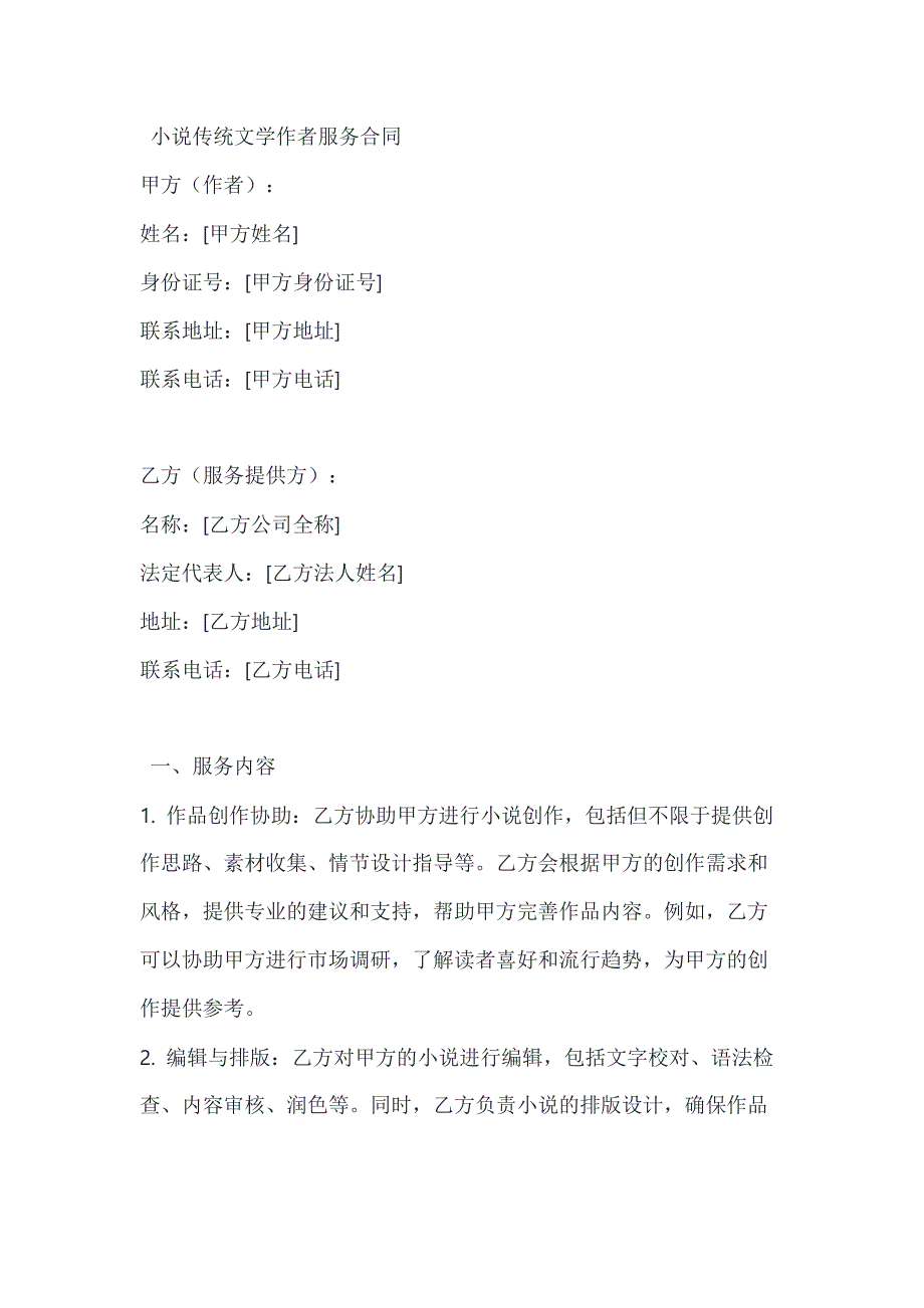 小说传统文学作者服务合同_第1页