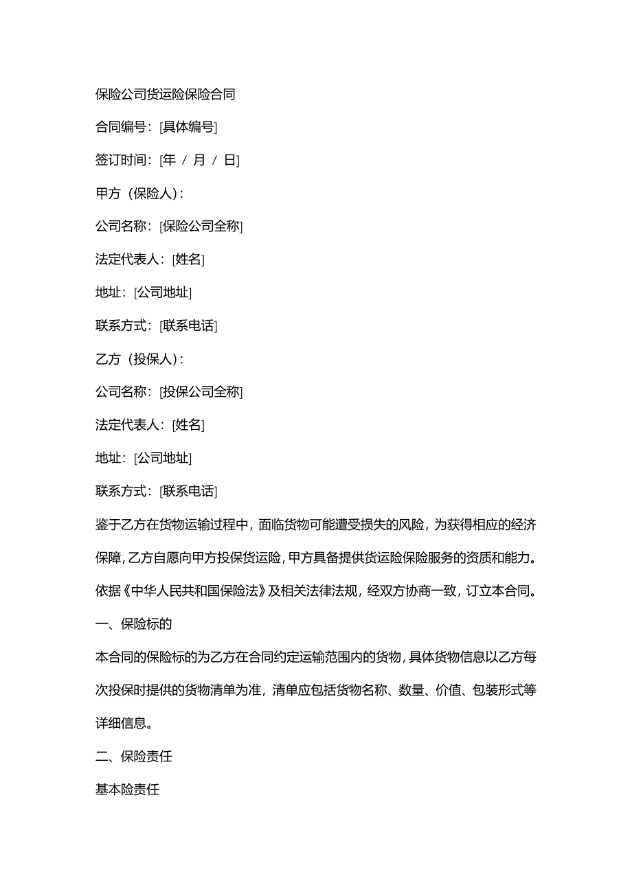 保险公司货运险保险合同_第1页
