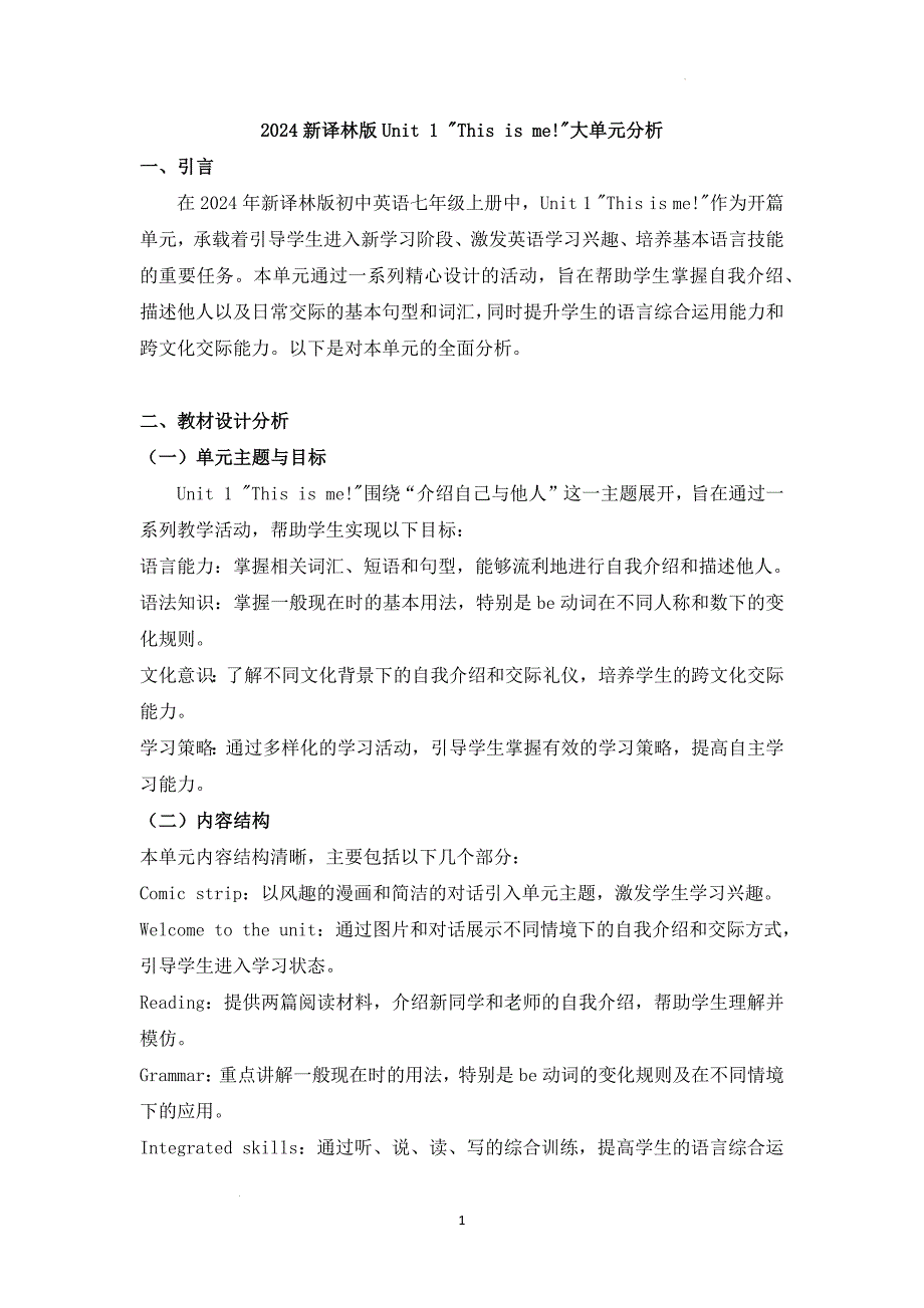 +Unit+1+This+is+me!大单元分析+2024-2025学年译林版（2024）七年级英语上册_第1页
