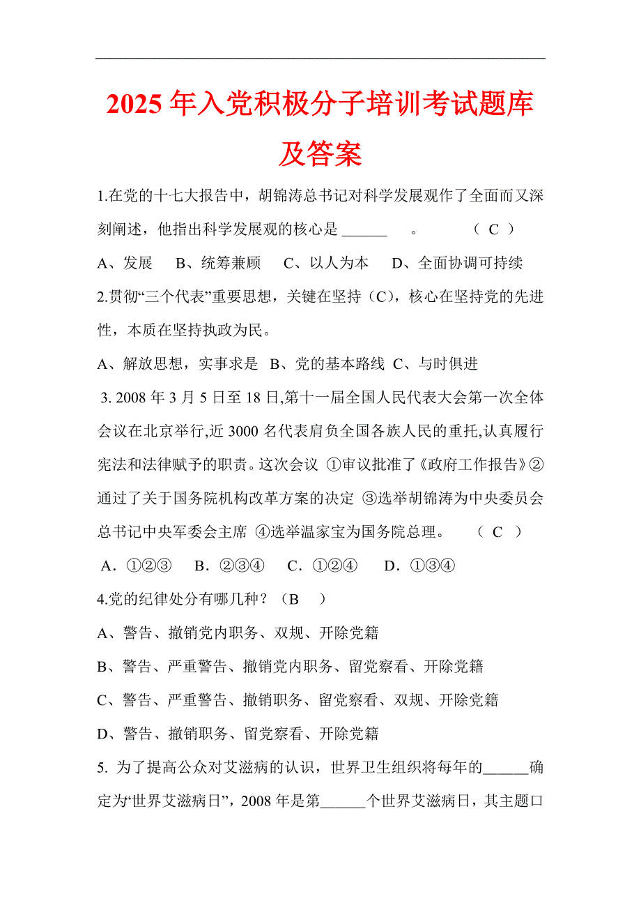 2025年入党积极分子培训考试题库及答案(精品)_第1页