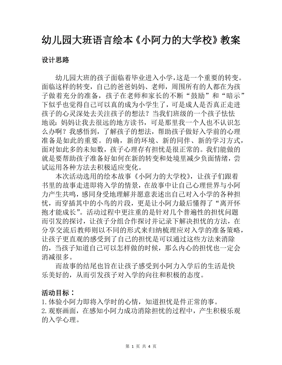 幼儿园大班语言绘本《小阿力的大学校》教案_第1页