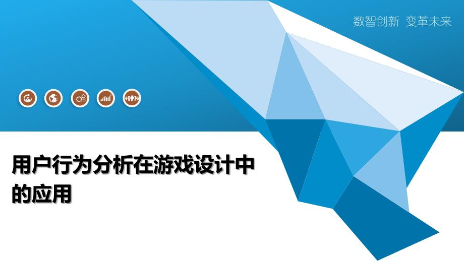 用户行为分析在游戏设计中的应用-深度研究_第1页